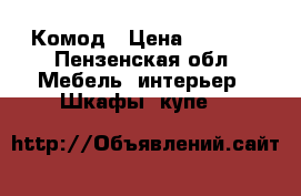 Комод › Цена ­ 2 500 - Пензенская обл. Мебель, интерьер » Шкафы, купе   